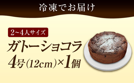 ガトーショコラ4号 ケーキ ガトーショコラ[XBD001]