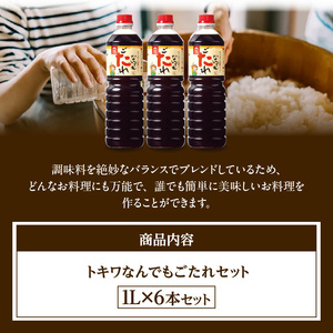 【なんでもごたれセット 1L×6本】 甘辛料理の味付け 煮物 肉じゃが きんぴらごぼう すき焼き 照り焼き 大人気 ふるさと納税 送料無料  香住 兵庫県 トキワ 33,000円 16-19