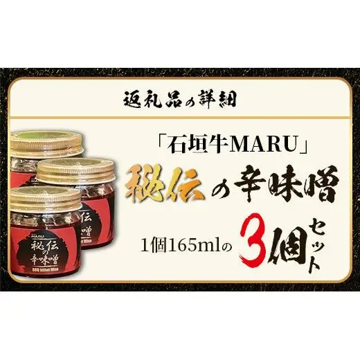 石垣牛MARU秘伝の辛味噌3個セット　IM-9