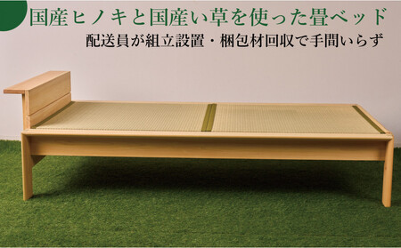 国産ヒノキ無垢材の畳ベッドKOTO2セミダブルサイズ