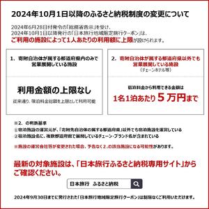 岡山県岡山市 日本旅行 地域限定旅行クーポン60,000円分