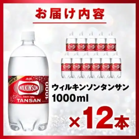 炭酸水 ウィルキンソン タンサン 1000ml 12本 1ケース アサヒ飲料 強炭酸水 ペットボトル【1499988】