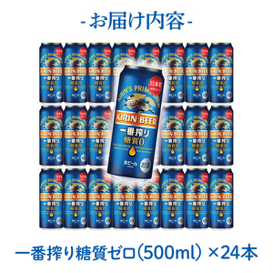 キリンビール取手工場産 キリン一番搾り 糖質ゼロ 500ml缶×24本|KIRIN 麒麟 ビール 一番搾り 糖質ゼロ 茨城県 取手市（AB007）