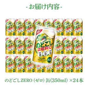 キリンビール取手工場産 のどごしZERO（ゼロ）350ml缶×24本|KIRIN 麒麟 発泡酒 のどごし のどごしZERO 茨城県 取手市（AB024-1L）