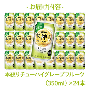 キリンビール取手工場産 本搾りチューハイ グレープフルーツ350ml缶×24本|KIRIN 麒麟 チューハイ 本搾り 本搾りチューハイグレープフルーツ 茨城県 取手市（AB016-2）