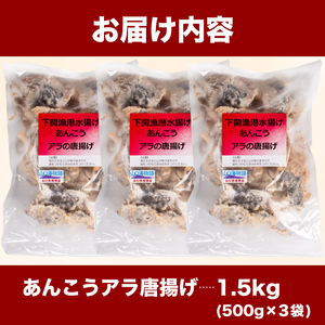 あんこうアラ唐揚げ 1.5kg 冷凍 小分け唐揚げ あんこう唐揚げ 海鮮唐揚げ おつまみ唐揚げ AF114