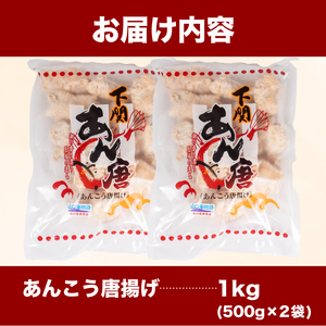 あんこう 唐揚げ 1kg 冷凍 小分け唐揚げ あんこう唐揚げ 海鮮唐揚げ おつまみ唐揚げ AF113