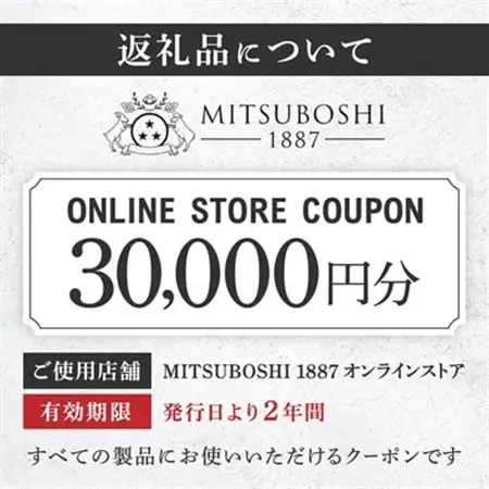【MITSUBOSHI 1887】オンラインストアクーポン(30,000円分)_旅行券・チケット   _【1304681】