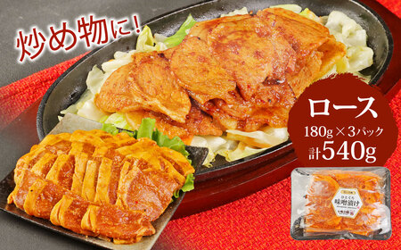 豚肉 簡単便利 時短 いもこ豚 ひと口みそ漬け 食べ比べセット (9人前) 合計1.62kg (肩ロース・ロース・ヒレ) 各540g 宮崎県産　九州産　国産