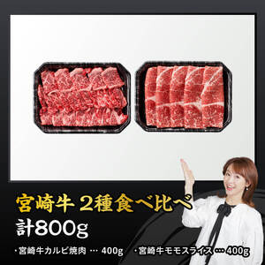 宮崎牛カルビ焼肉・モモスライスセット合計800ｇ 【 肉 牛肉 国産 黒毛和牛 宮崎牛 焼肉 しゃぶしゃぶ すき焼き 焼きしゃぶ 宮崎県 川南町 】