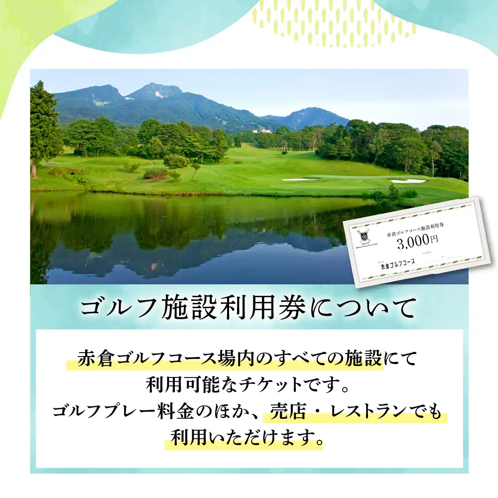 赤倉ゴルフコース施設利用券　3,000円分 ゴルフ場 利用券