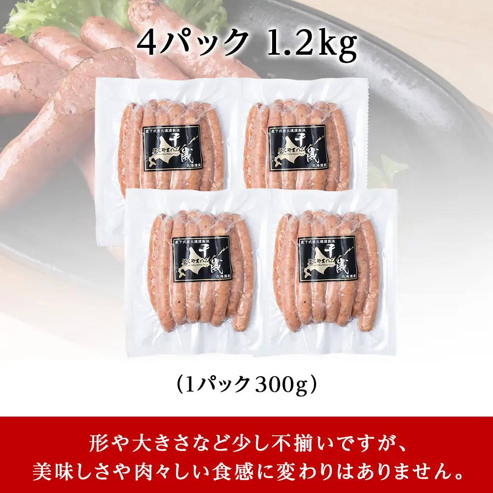 北海道産 不揃い あらびき ウィンナー 300g 4パック ≪ 肉の山本 ≫