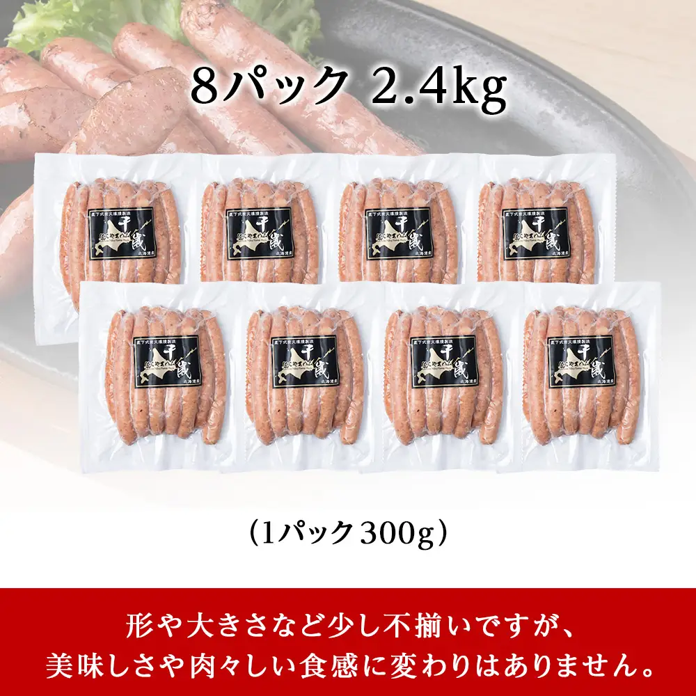 北海道産 不揃い あらびき ウィンナー 300g 8パック ≪ 肉の山本 ≫