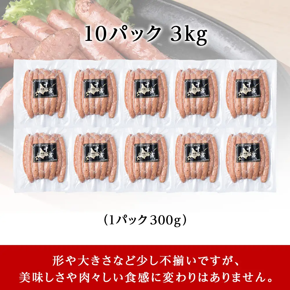 北海道産 不揃い あらびき ウィンナー 300g 10パック ≪ 肉の山本 ≫