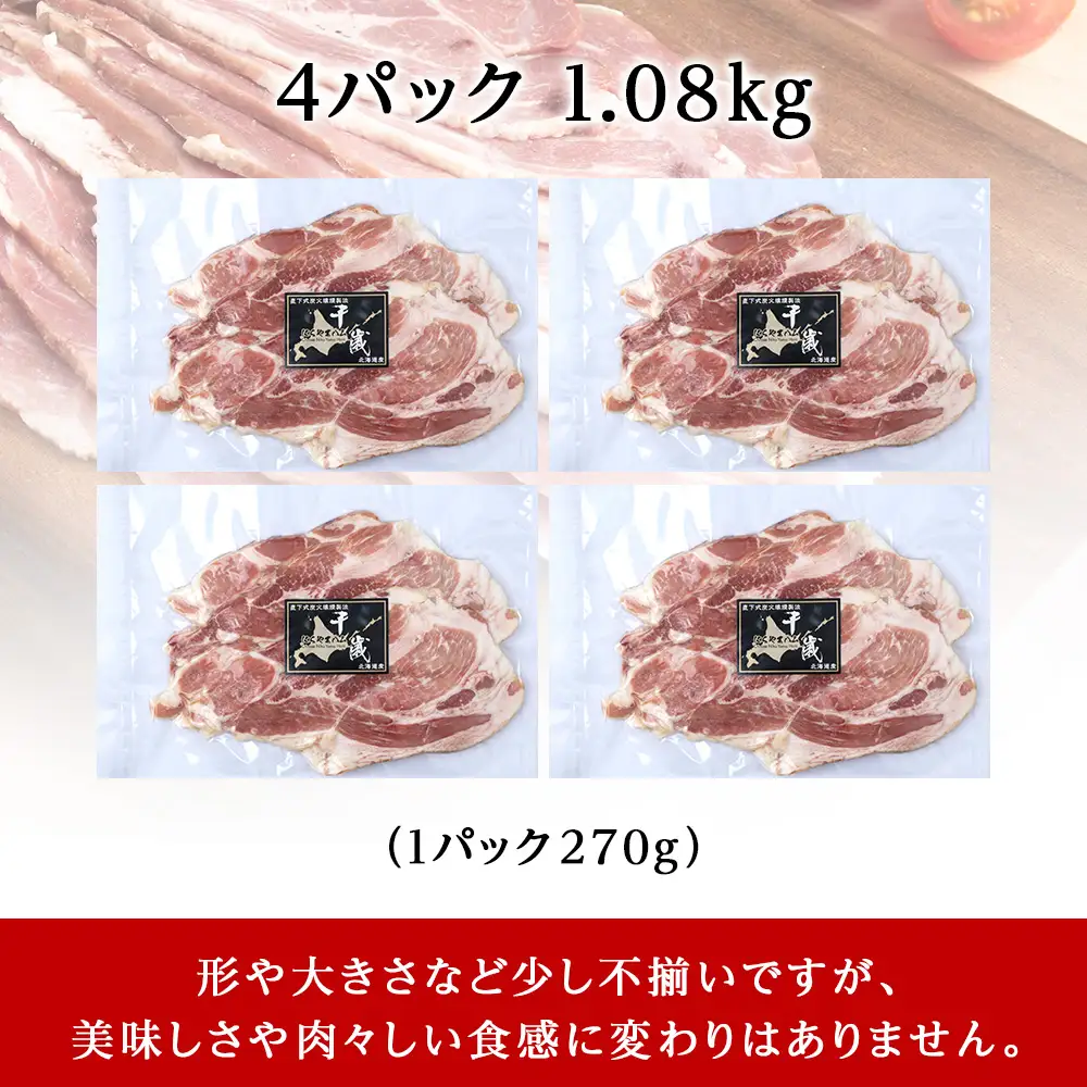 北海道産 不揃い ベーコン スライス 270g 4 パック ≪ 肉の山本 ≫