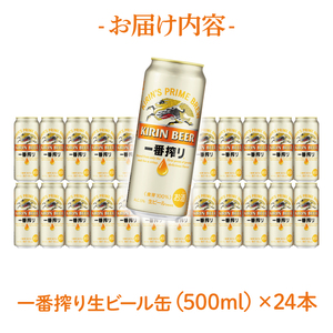 キリン 一番搾り 500ml×24本 【最短翌日発送】｜キリンビール スピード 茨城県 取手市（ZB002-1）