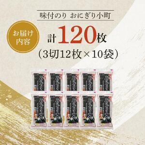 海苔 のり おにぎり小町 (3切12枚)×10袋 大野海苔