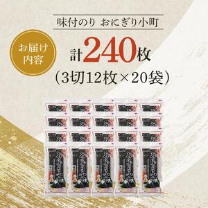 海苔 のり おにぎり小町 (3切12枚)×20袋 大野海苔 味付のり