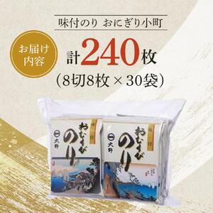 大野海苔 おむすびのり (8切8枚) 計30袋