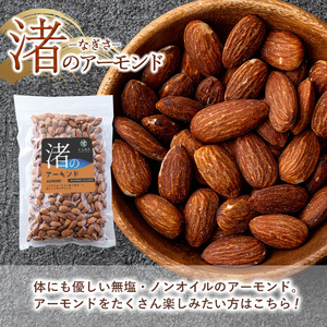 No.1035-C ＜定期便・連続3回＞渚のアーモンド(計1.74kg・290g×6袋) ナッツ おつまみ 無塩 ノンオイル 国内製造 アーモンド 常温 常温発送【末永商店】