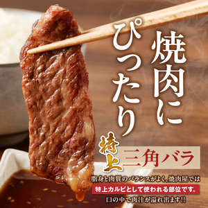 【牛肉】筑後 船小屋牛 特上三角バラ焼肉500g【福岡県産】_特上 三角バラ 牛肉 国産 福岡県産 500g 焼肉 船小屋牛 特上カルビ ジューシー 柔らかい 肉汁 溢れる 冷凍配送 お肉 カルビ 国産牛 バーベキュー よしおか総本店株式会社 お取り寄せ お取り寄せグルメ 福岡県 久留米市 送料無料 〔Ab033〕