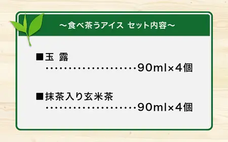 古賀製茶本舗　食べ茶うアイス8個入「抹茶入り玄米茶＆玉露」 072-112