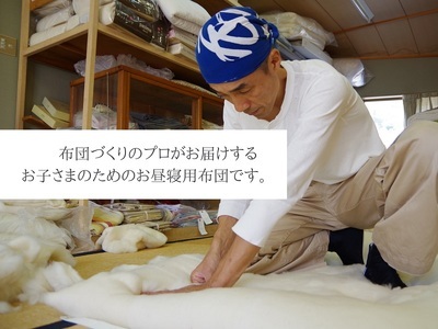 オーダーメイド　お昼寝布団(カバー付き)　木綿わた　保育園　入園【mftn0008A】