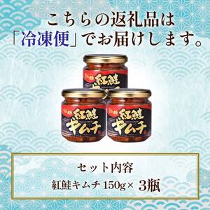 北海道 笹谷商店【釧之助の厳選珍味】紅鮭キムチ×3個セット（ごはんのおかずにもう1品）さけ シャケ ご飯のお供 おつまみ F4F-8414