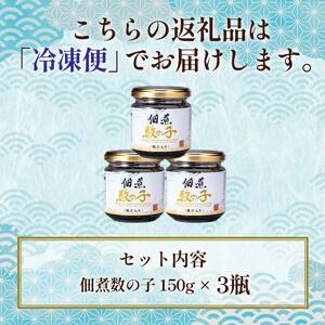 北海道 笹谷商店【釧之助の厳選珍味】佃煮数の子×3個セット（ごはんのおかずにもう1品）かずのこ 佃煮 ご飯のお供 F4F-8412