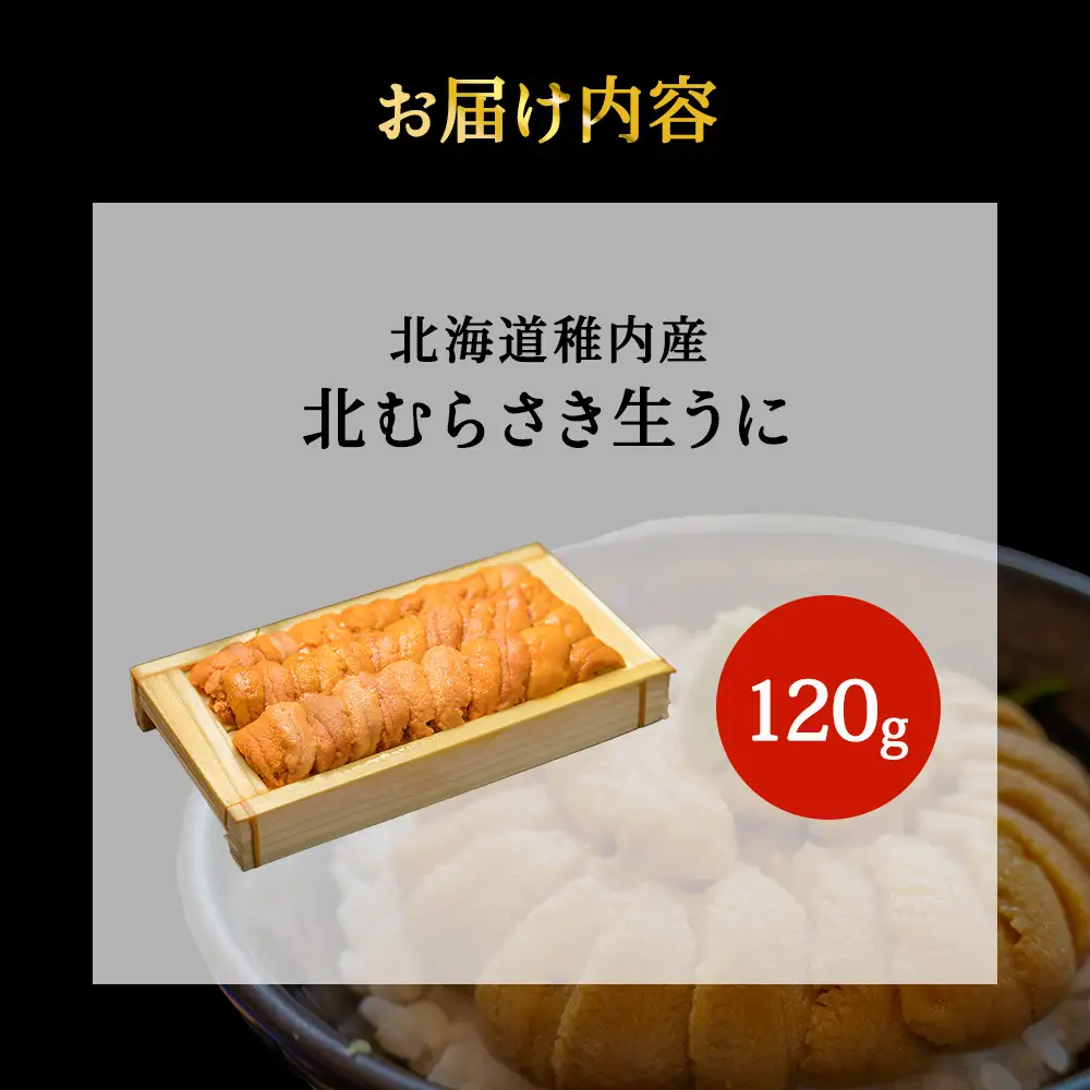 【先行予約】『天然刺身用』北むらさきウニ 120g ウニ 刺身 海鮮【配送不可地域：離島・沖縄県】