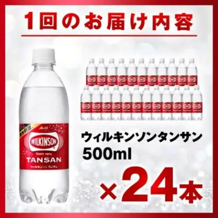 【毎月定期便】【2か月お届け】炭酸水 ウィルキンソン タンサン 500ml 24本 2回 アサヒ飲料【4050008】