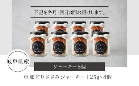【3回定期便】犬用おやつ 岐阜県産ささみジャーキー 8個セット【ONEFOR】[MGL010]