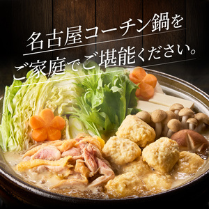 名古屋コーチン鍋セット[001T07] 日本三大地鶏 鶏鍋