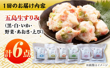 【全11回定期便】五島生すり身食べ比べ 五島市 / 浜口水産[PAI041] かまぼこ すり身 つみれ ギフト 練り物 天ぷら 詰め合わせ セット おつまみ 魚