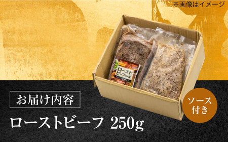 長崎県産和牛 あか牛 ローストビーフ 250g 牛 牛肉 赤身 加工品 冷凍 真空パック あか牛 赤身肉 赤身 ローストビーフ 牛肉 和牛 肉ギフト ギフト 肉料理 年末年始 パーティー クリスマス ディナー おつまみ BBQ バーベキュー 豪華 贅沢 [WCR001]