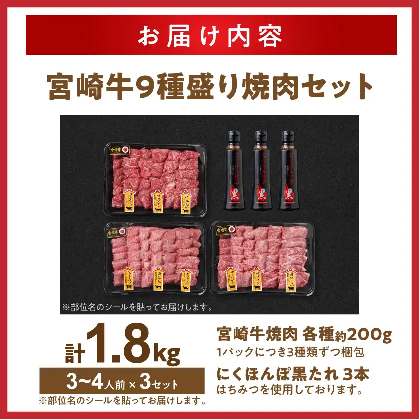 【数量限定】宮崎牛9種盛り焼肉セット(各600g×3P)≪みやこんじょ特急便≫〔MM-31-006-1800g-Q〕_(都城市) 宮崎牛 ラムシン マルシン イチボ サーロイン ザブトン 肩ロース ショートリブ カルビ 内モモ ギフト 贈答用 牛肉 タレ付き 肉 国産