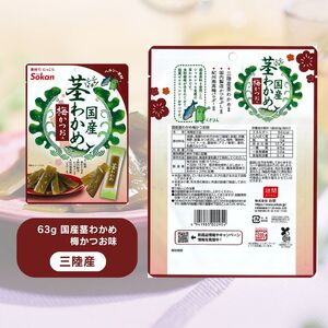 三陸産茎わかめセット(うす塩味 50g…5個・梅かつお味 63g…5個)　