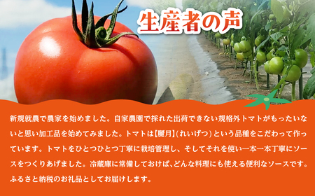北海道産トマトを使って農家がつくったエスニック風トマトソース2本セット MKWU001