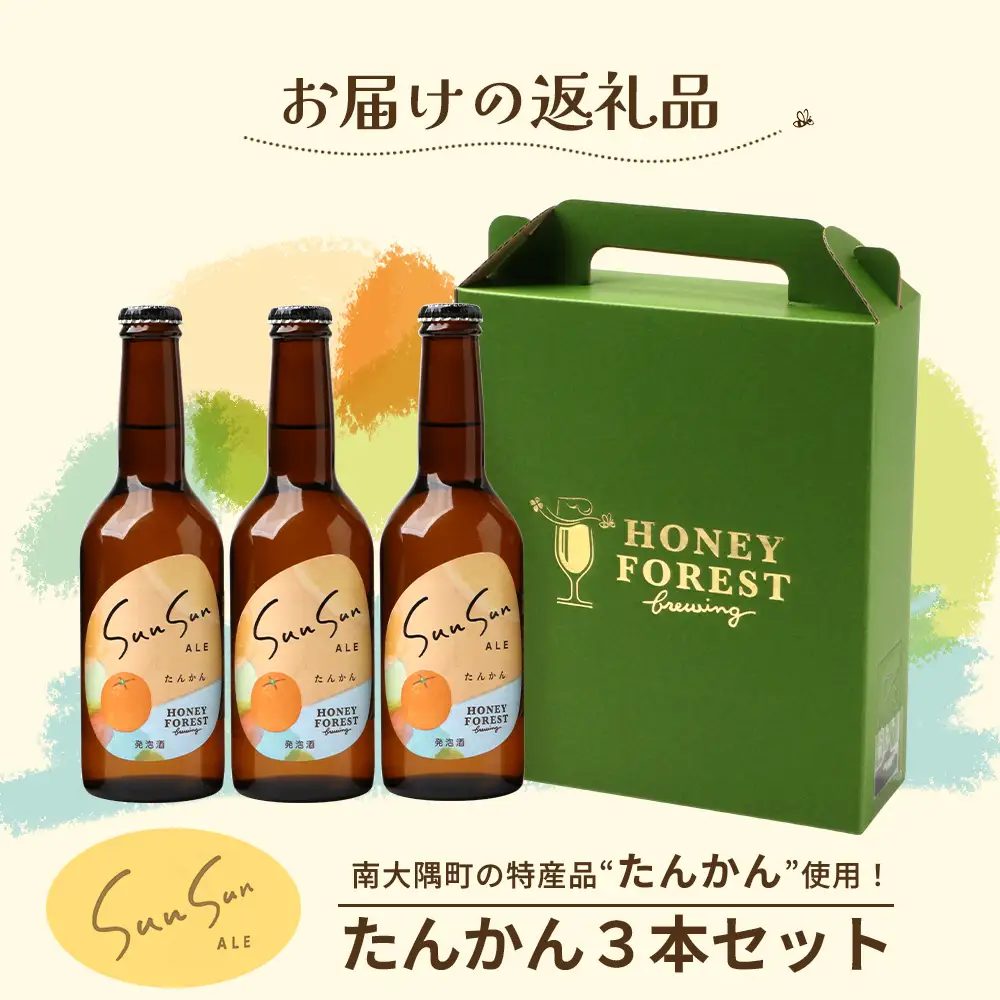 SunSunALE【たんかん３本セット】 HF-711 ｜クラフトビール ビール 柑橘 みかん 手作り 希少 はちみつ 人気 ビール 詰め合わせ ギフト香り 呑み 330ml Honey Forest Brewing 鹿児島県 南大隅町