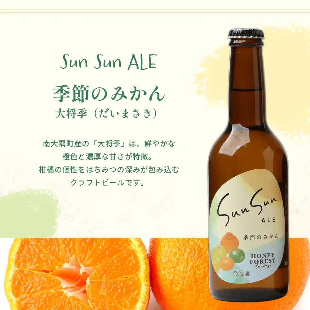 SunSunALE【季節のみかん・大将季6本セット】 HF-714 ｜クラフトビール 季節のみかん 手作り はちみつ 南大隅町 人気 ビール 大将季