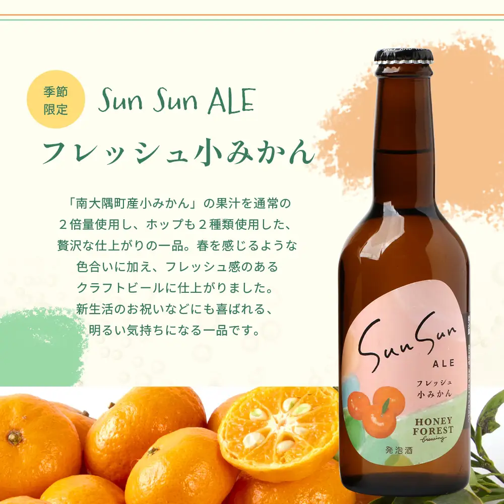 SunSunALE【フレッシュ小みかん６本セット】 HF-718 ｜クラフトビール 小みかん 手作り はちみつ 南大隅町 人気 ビール