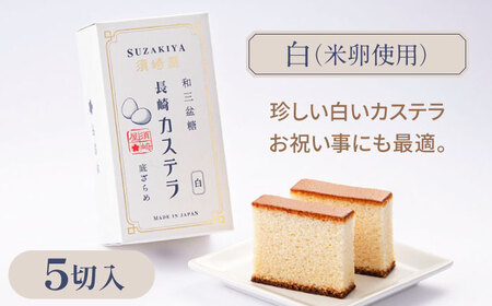レトロカステラ2本セット（トラディショナル／白）/ 卵 人気 長崎 / 南島原市 / 須崎屋 [SCA018]
