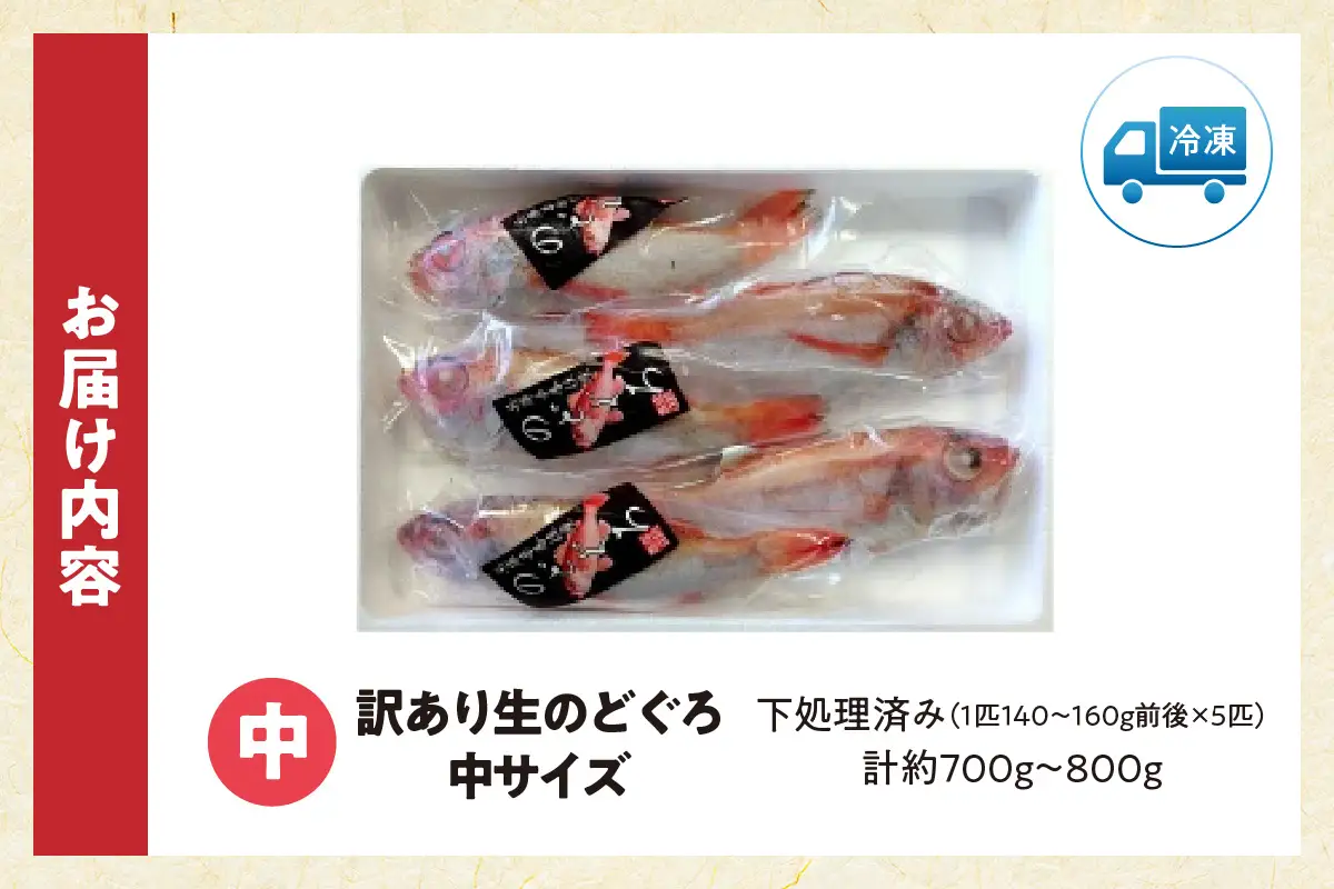 訳あり のどぐろ 中サイズ 5匹  冷凍 ノドグロ あかむつ アカムツ 33-30