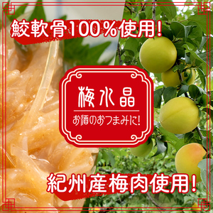 ＜小分けパック＞梅水晶 梅高貴(鮫軟骨100%使用) 計500g (100g×5p) 選べる容量 サメ軟骨 梅和え 梅肉 梅干し おつまみ 珍味 海鮮【株式会社仙台ミンミン】ta406