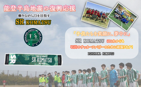 《能登半島地震の復興応援》 SRKomatsu 復興クラブタオルマフラー タオル