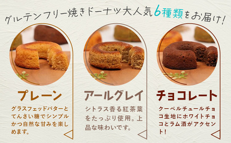 グルテンフリー 焼き ドーナツ 手作り 6種セット 詰め合わせ