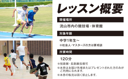 走り方 レッスン 走りのプロから直接指導！ マンツーマン 120分 チケット ランニング トレーニング 千葉県 流山市