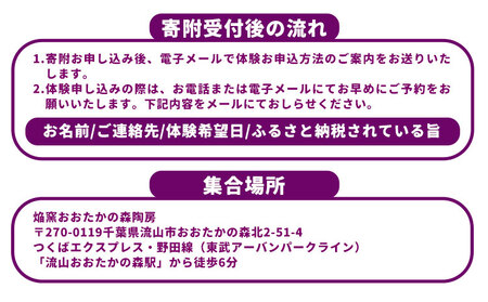 流山おおたかの森駅から徒歩6分！紫焔窯 手びねり 体験 あなただけの陶芸の世界を体験してみませんか？ 紫焔窯《30日以内に出荷予定(土日祝除く)》千葉県 流山市 送料無料 1人用 約 2時間 湯呑み ご飯茶碗 中鉢 皿