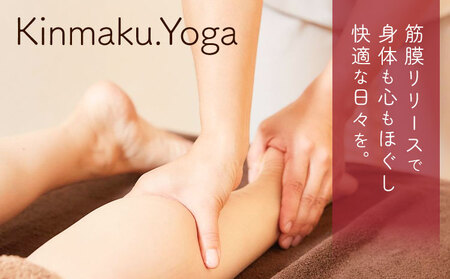 ＜女性限定＞筋膜リリース 90分チケット (2回目以降/5回分) Kinmaku.Yoga《30日以内に出荷予定(土日祝除く)》千葉県 流山市 送料無料 ダイエット ギフト 体験チケット 健康 美容