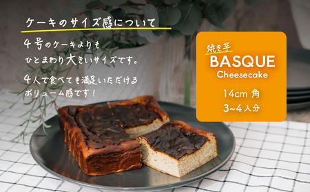 焼き芋バスクチーズケーキ 4号より大きめ 冷凍 保存料不使用 3～4人分x2個